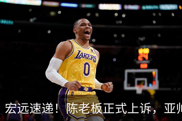 宏远速递！陈老板正式上诉，亚帅透露输球原因，胡明轩深夜发声！
