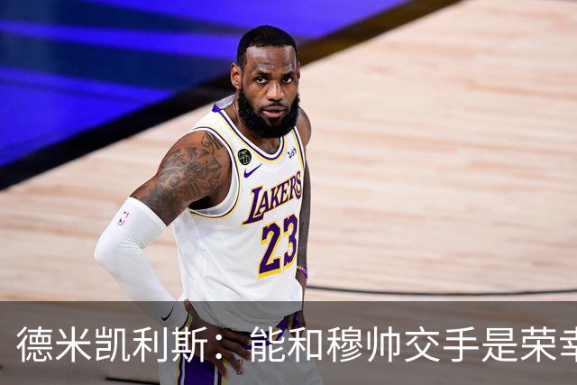 德米凯利斯：能和穆帅交手是荣幸；我在曼城的冠军是拼出来的