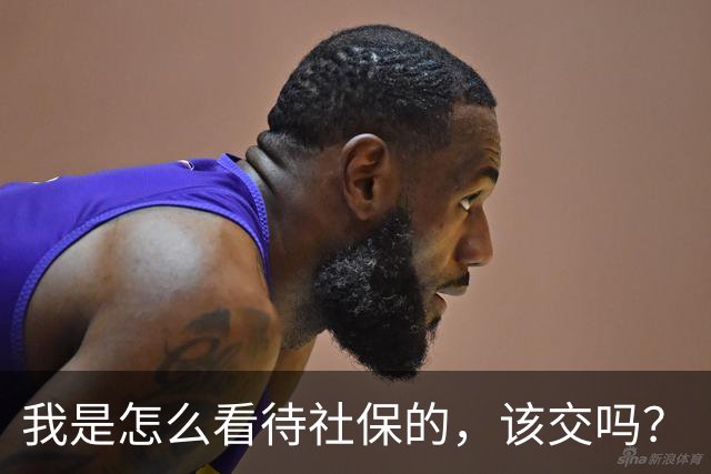 我是怎么看待社保的，该交吗？